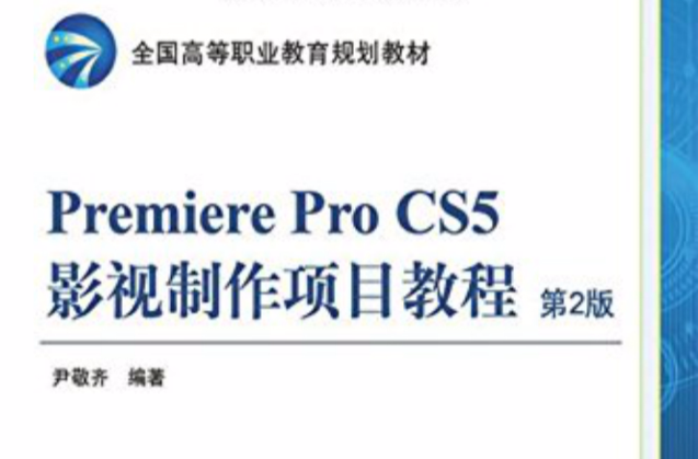 Premiere Pro CS5影视製作项目教程