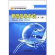 高等学校教材：管理信息系统