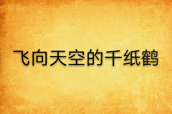 飞向天空的千纸鹤