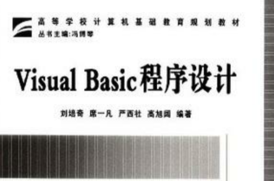高等学校计算机基础教育规划教材·Visual Basic程式设计