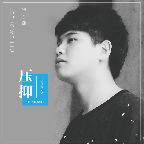 歌曲《压抑》封面 歌曲《压抑》封面