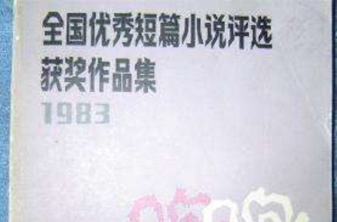 全国优秀短篇小说评选获奖作品集1983