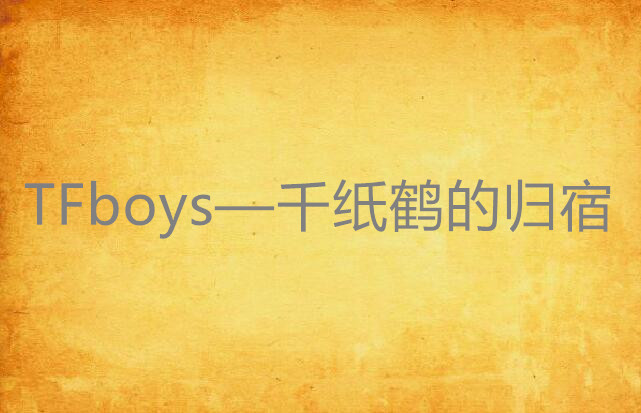 TFboys—千纸鹤的归宿