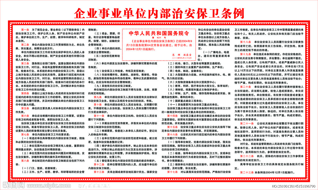 企业事业单位内部治安保卫条例