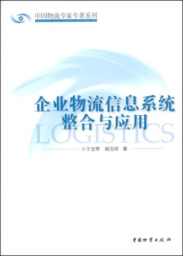 企业物流信息系统整合与套用 企业物流信息系统整合与套用