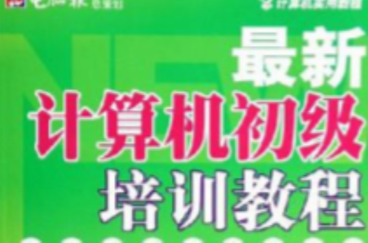 最新计算机初级培训教程