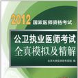 2012公卫执业医师考试全真模拟及精解