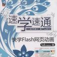 快学Flash网页动画