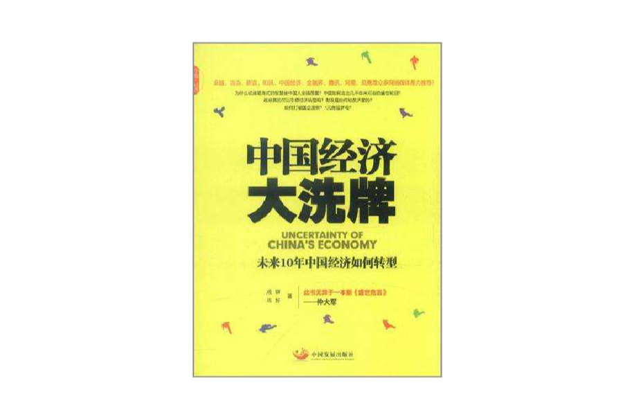 中国经济大洗牌