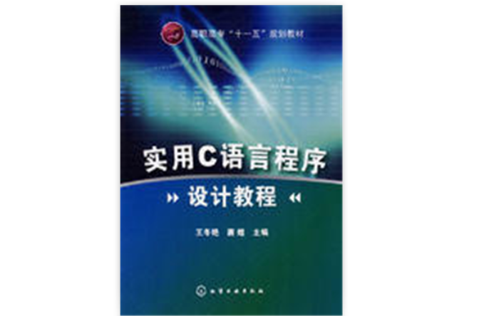 实用C语言程式设计教程