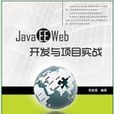 Java EE Web开发与项目实战