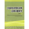 土地承包经营权流转法律问题研究
