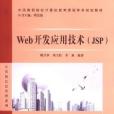 Web开发套用技术