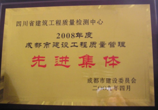 成都建筑工程质量管理先进集体 成都建筑工程质量管理先进集体
