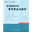 量子物理学中的常用算法与程式