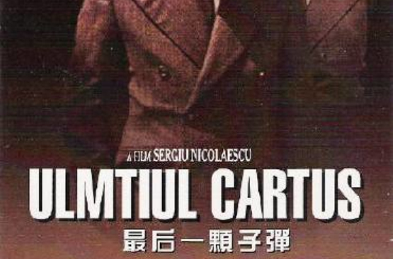最后一颗子弹