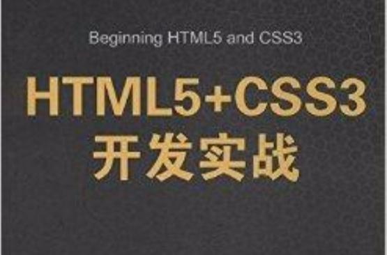 HTML5+CSS3开发实战