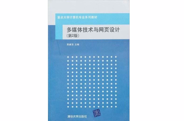 多媒体技术与网页设计（第2版）