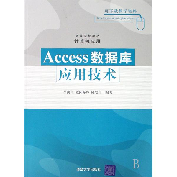 高等学校教材计算机套用·Access资料库套用技术