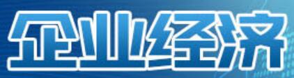 企业经济(江西省社会科学院主办月刊) 企业经济(江西省社会科学院主办月刊)