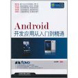 Android开发套用从入门到精通