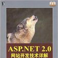 ASP.NET2.0网站开发技术详解