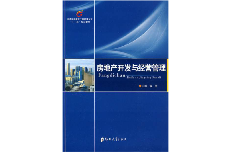 房地产开发与经营管理