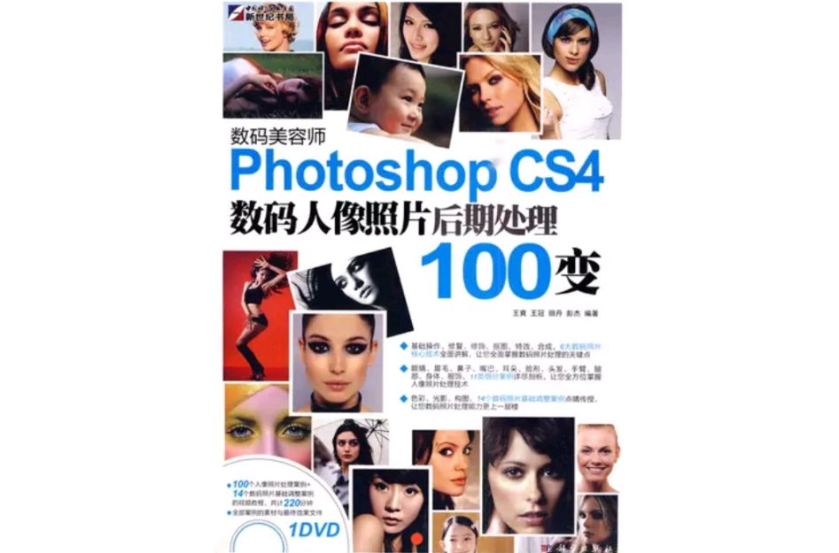 PhotoshopCS4数码人像照片后期处理100变