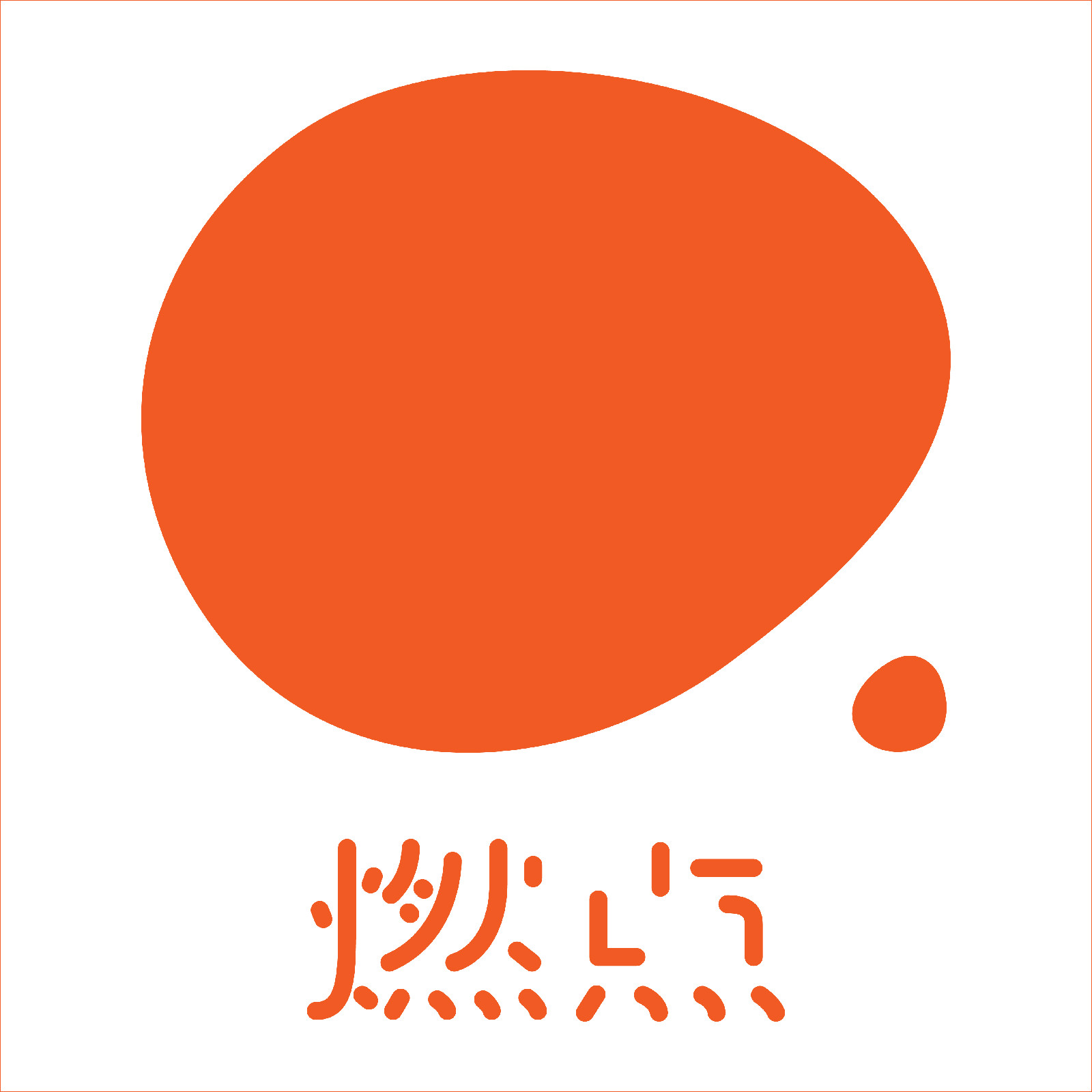 燃点 燃点