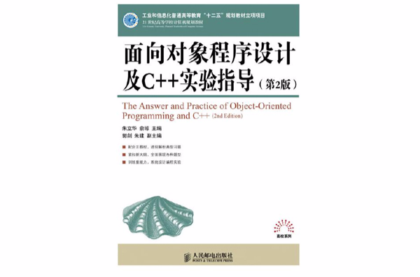 面向对象程式设计及C++实验指导(2012年人民邮电出版社出版图书)