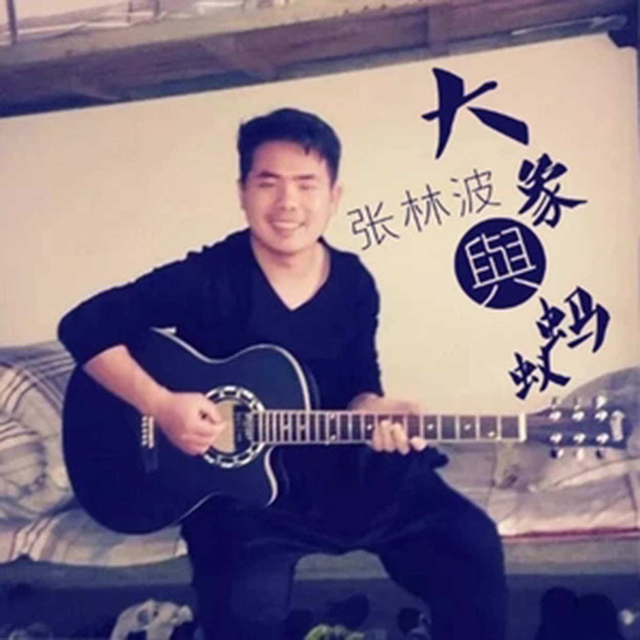 大象与蚂蚁