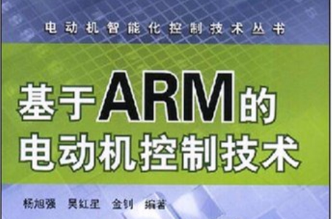基于ARM电动机的控制技术
