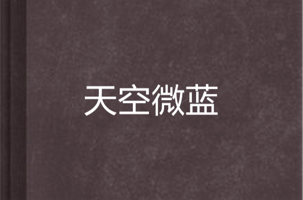天空微蓝