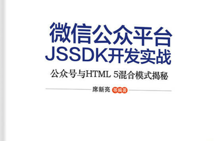 微信公众平台JSSDK开发实战---公众号与HTML 5混合模式揭秘