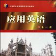 中等职业教育课程改革实验教材·套用英语（第1册）