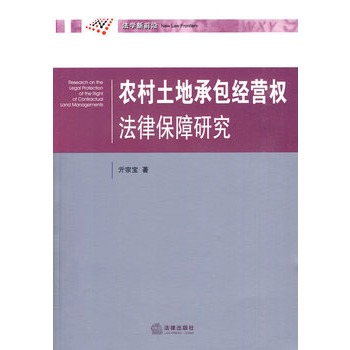 农村土地承包经营权法律保障研究