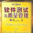 软体测试与质量管理