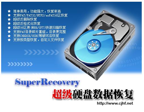 超级数据恢复软体 超级数据恢复软体