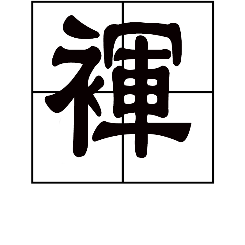 裈