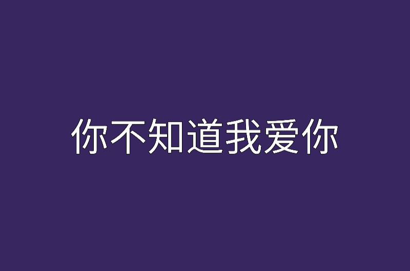 你不知道我爱你(小说)