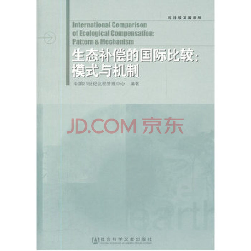 生态补偿的国际比较