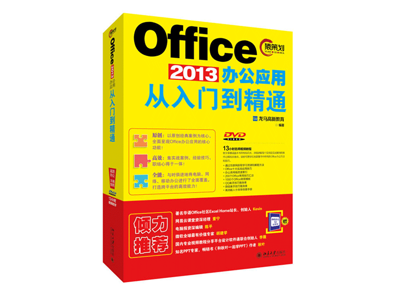 Office 2013办公套用从入门到精通