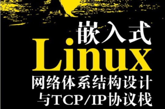 嵌入式Linux网路体系结构设计与TCP/IP协定栈