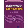 C语言程式设计基础与实训教程