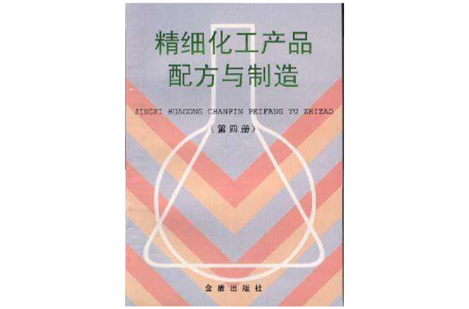 精细化工产品配方与製造