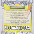 中文版PhotoshopCS3完全自学教程