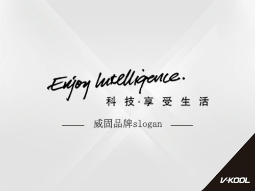 威固品牌Slogan 威固品牌Slogan