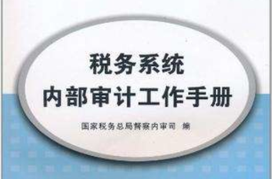 税务系统内部审计工作手册