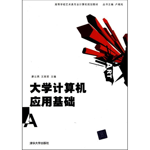 高等学校艺术类专业计算机规划教材：大学计算机套用基础