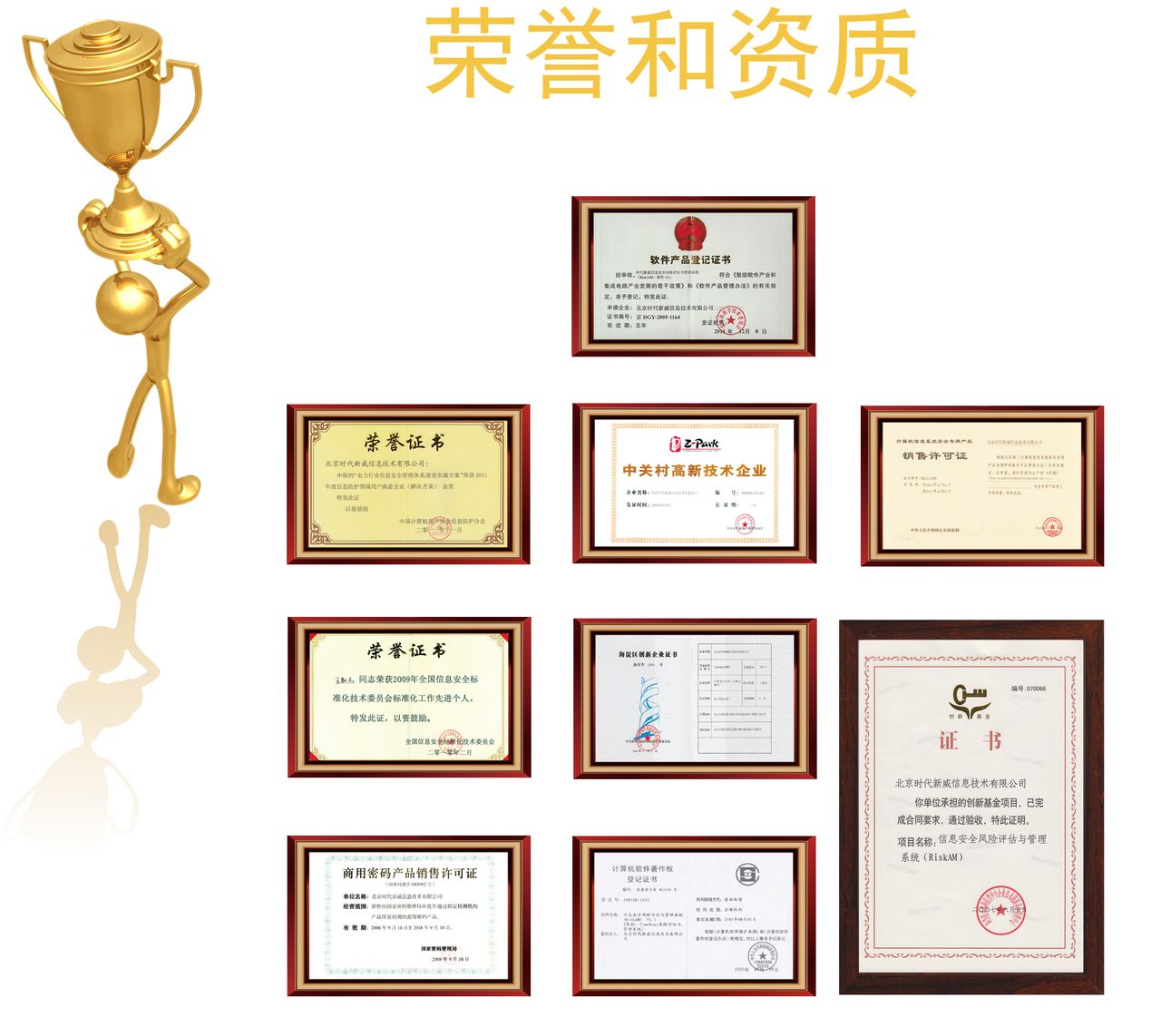 时代新威荣誉 时代新威荣誉